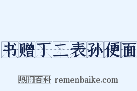 书赠丁二表孙便面是什么意思的图片